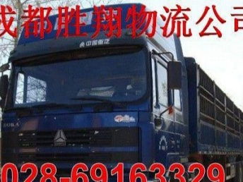 圖 成都到西昌運(yùn)輸公司 貨運(yùn)公司 整車價(jià)優(yōu) 成都物流
